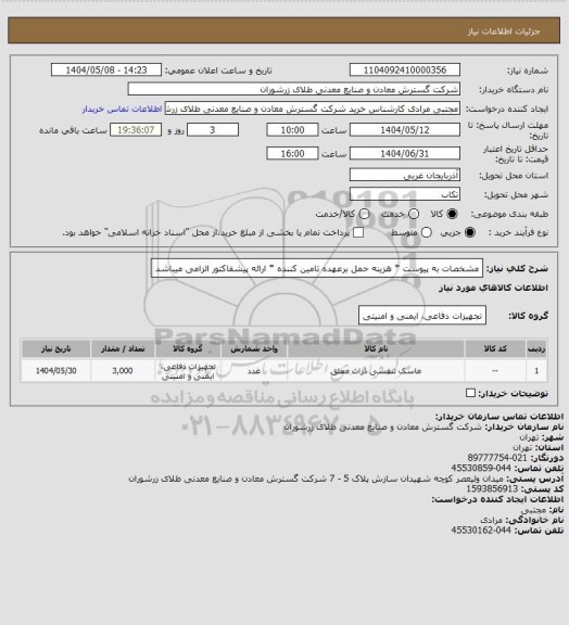 استعلام مشخصات به پیوست * هزینه حمل برعهده تامین کننده * ارائه پیشفاکتور الزامی میباشد