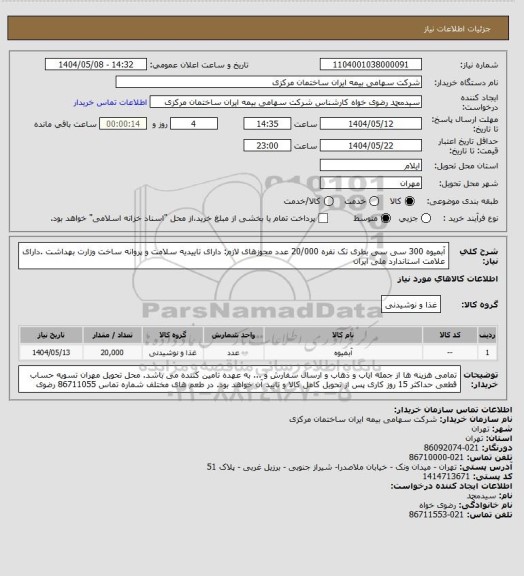استعلام آبمیوه 300 سی سی بطری تک نفره 20/000 عدد مجوزهای لازم: دارای تاییدیه سلامت و پروانه ساخت وزارت بهداشت .دارای علامت استاندارد ملی ایران