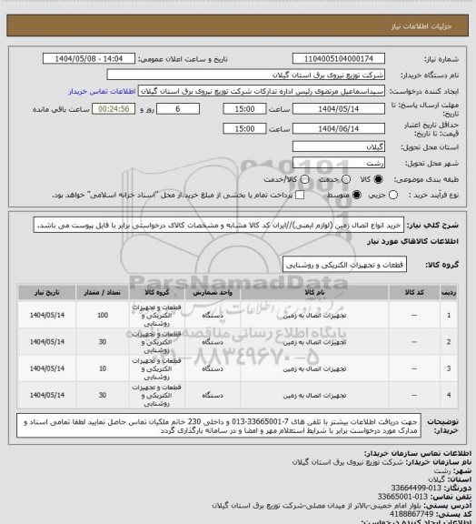 استعلام خرید انواع اتصال زمین (لوازم ایمنی)//ایران کد کالا مشابه و مشخصات کالای درخواستی برابر با فایل پیوست می باشد.