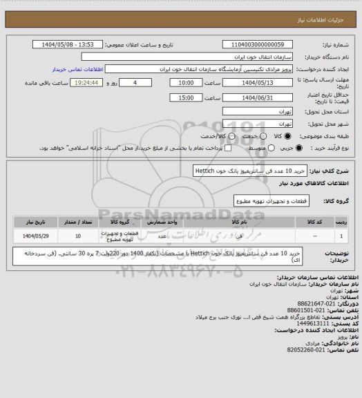 استعلام خرید 10 عدد فن سانتریفیوژ یانک خون Hettich