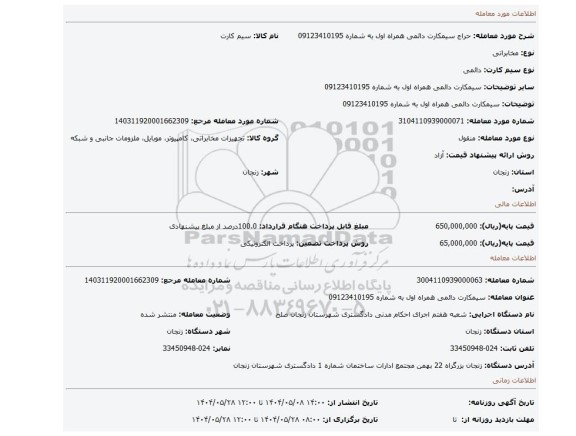 مزایده، سیمکارت دائمی   همراه اول  به شماره 09123410195