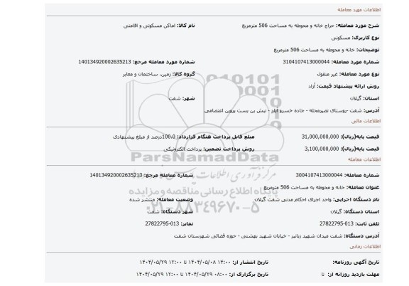 مزایده، خانه و محوطه به مساحت 506 مترمربع