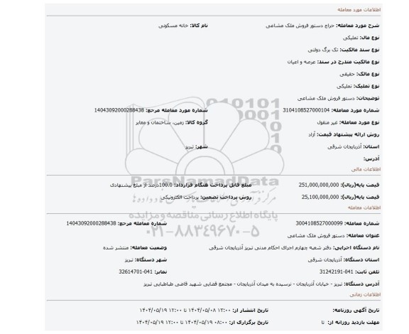 مزایده، دستور فروش ملک مشاعی