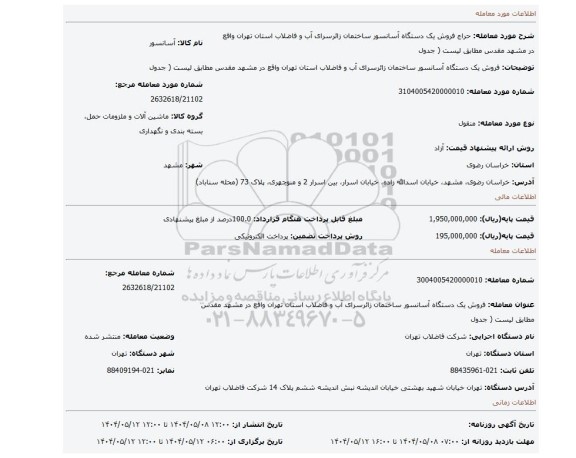 مزایده، فروش یک دستگاه آسانسور ساختمان زائرسرای آب و فاضلاب استان تهران واقع در مشهد مقدس مطابق لیست ( جدول