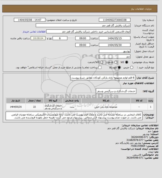 استعلام 6 قلم لوازم مجموعه بازی پارکی کودکان مطابق شرح پیوست