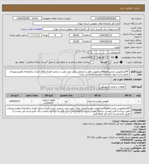 استعلام 45مترکفپوش ایرانیpvcو40مترکفپوش فوم برد ازمحل تملک جهت نصب در مخزن کودک واتاق کودک درکتابخانه باهنرشمیرانات طبقشناسه پیوست مودیان وپیشفاکتورالزامی است