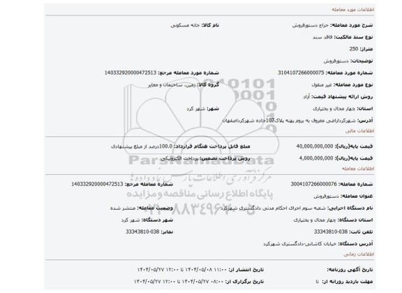 مزایده، دستورفروش