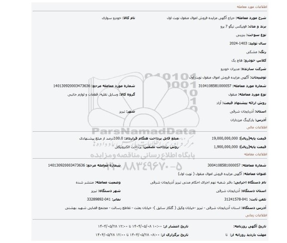 مزایده، آگهی مزایده فروش اموال منقول نوبت اول