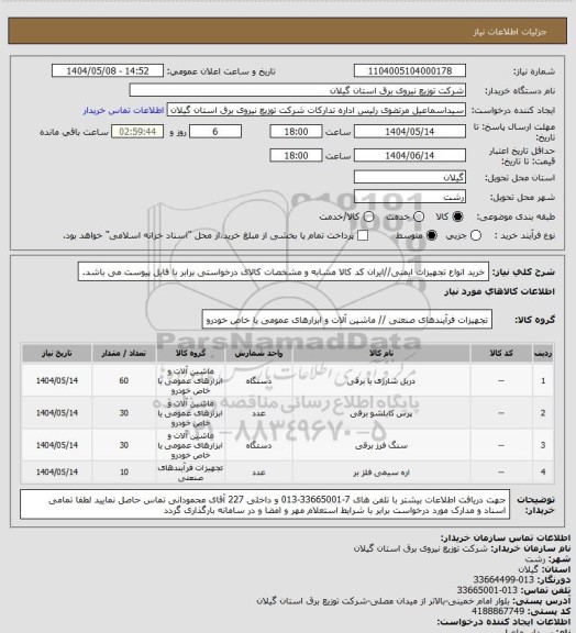 استعلام خرید انواع تجهیزات ایمنی//ایران کد کالا مشابه و مشخصات کالای درخواستی برابر با فایل پیوست می باشد.