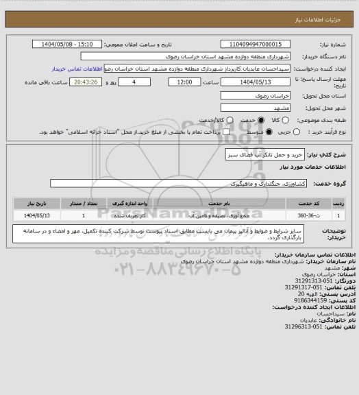 استعلام خرید و حمل تانکر آب فضای سبز