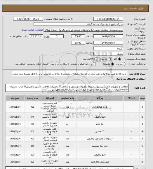 استعلام خرید 1700 عدد انواع لوازم ایمنی//ایران کد کالا مشابه و مشخصات کالای درخواستی برابر با فایل پیوست می باشد.