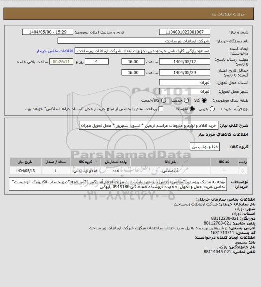 استعلام خرید اقلام و لوازم و ملزومات مراسم اربعین * تسویه شهریور  * محل تحویل مهران