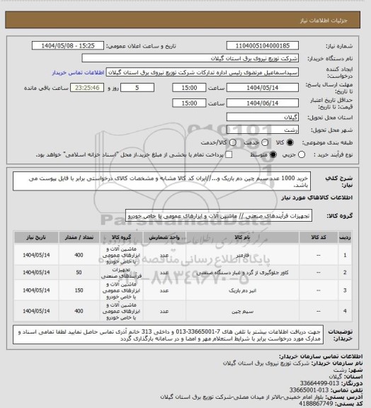 استعلام خرید 1000 عدد سیم چین دم باریک و...//ایران کد کالا مشابه و مشخصات کالای درخواستی برابر با فایل پیوست می باشد.