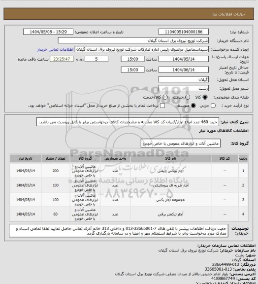 استعلام خرید 460 عدد انواع اچار//ایران کد کالا مشابه و مشخصات کالای درخواستی برابر با فایل پیوست می باشد.