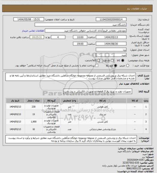 استعلام احداث شبکه برق و روشنایی قسمتی از محوطه مجموعه خوابگاه متأهلین دانشگاه میبد مطابق استانداردها و آیین نامه ها و نقشه و مشخصات فنی مطابق مدارک پیوست