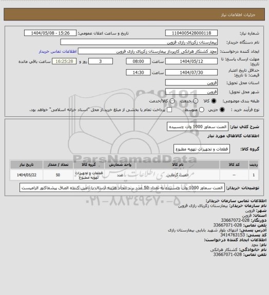 استعلام المنت سماور 1000 وات چسبیده