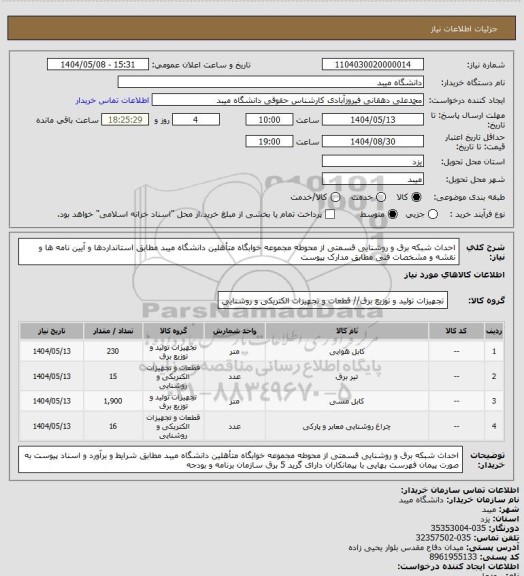 استعلام احداث شبکه برق و روشنایی قسمتی از محوطه مجموعه خوابگاه متأهلین دانشگاه میبد مطابق استانداردها و آیین نامه ها و نقشه و مشخصات فنی مطابق مدارک پیوست