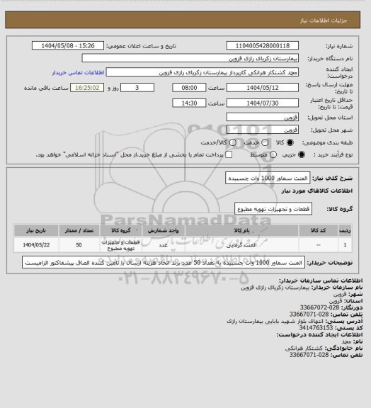 استعلام المنت سماور 1000 وات چسبیده