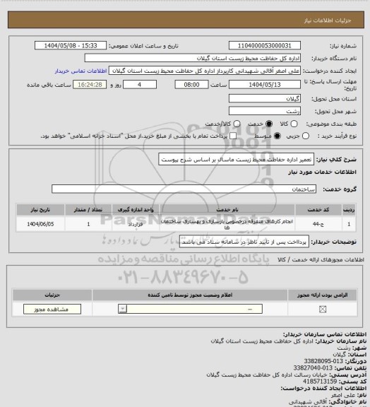 استعلام تعمیر اداره حفاظت محیط زیست ماسال بر اساس شرح پیوست