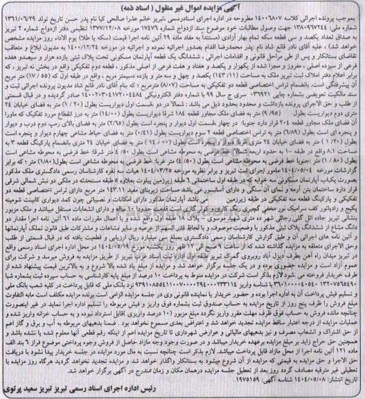 مزایده یک قطعه آپارتمان مسکونی به مساحت 143.11 مترمربع 