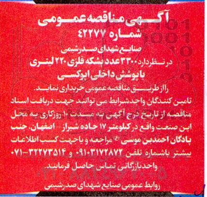 مناقصه  3300 عدد بشکه فلزی 220 لیتری با پوشش داخلی اپوکسی