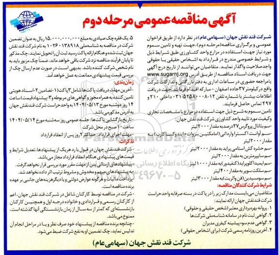  مناقصه جهت تهیه و تامین سموم موردنیاز جهت استفاده در مزارع واحد کشاورزی- مرحله دوم 