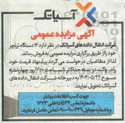 مزایده عمومی فروش 16 دستگاه ترنچر 