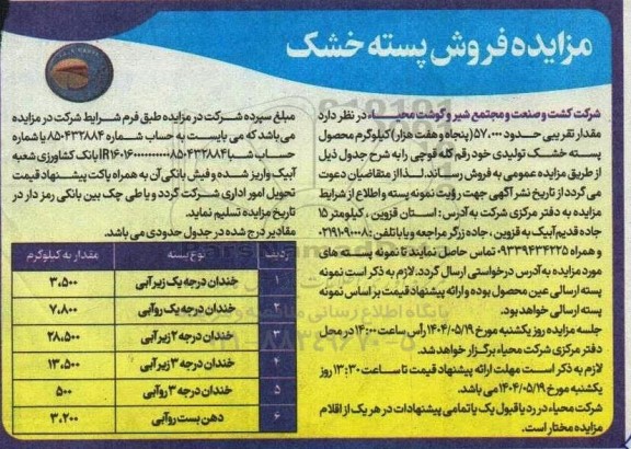 مزایده فروش پسته خشک