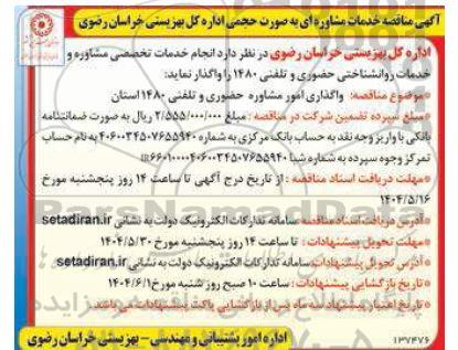 آگهی مناقصه خدمات مشاوره ای به صورت حجمی