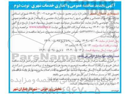 مناقصه امورات خدماتی و نظافتی شهر ​​​​​​​نوبت دوم 
