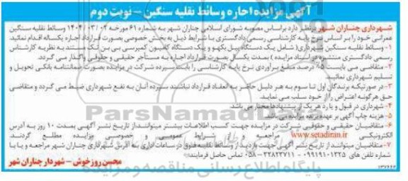 آگهی مزایده اجاره وسائط نقلیه سنگین - نوبت دوم