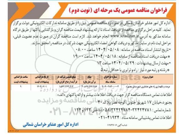 مناقصه مرمت ونگهداری راه های عشایری ...- نوبت دوم 