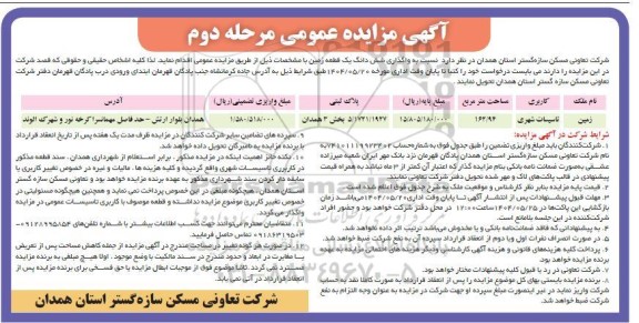 مزاید فروش 6 دانگ زمین با کاربری تاسیسات شهری- مرحله دوم