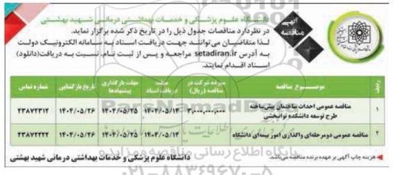 مناقصه احداث ساختمان پیش ساخته طرح توسعه دانشکده...