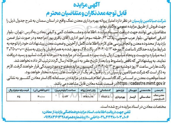 مزایده امتیاز پروانه بهره برداری معدن نمک