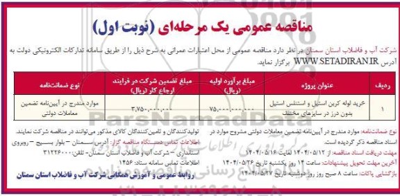 مناقصه خرید لوله کربن استیل و استنلس استیل بدون درز در سایزهای مختلف