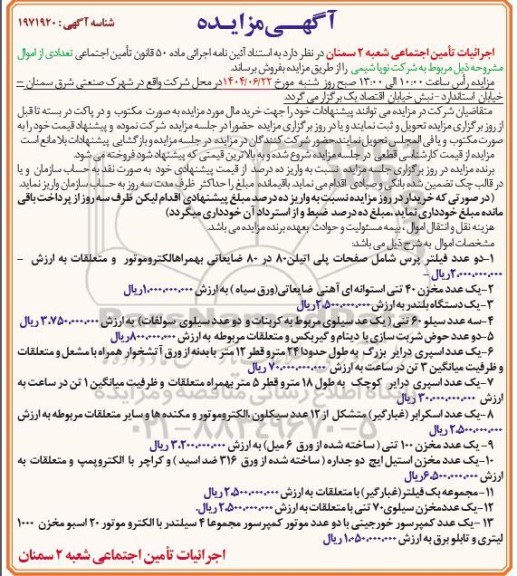 مزایده فروش تعدادی از اموال شامل دو عدد فیلتر پرس...