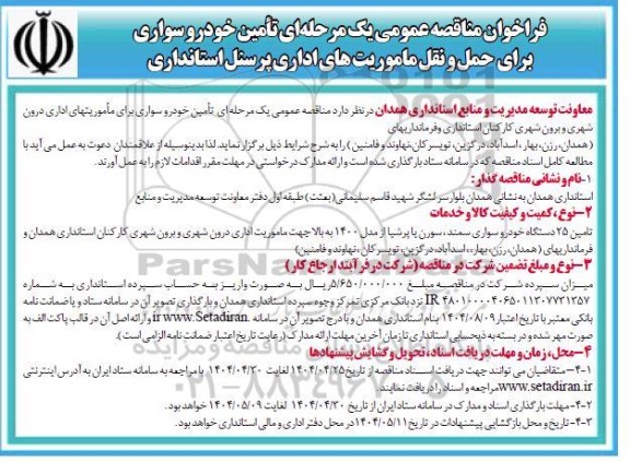 فراخوان مناقصه عمومی یک مرحله ای تامین خودرو سواری برای حمل و نقل 