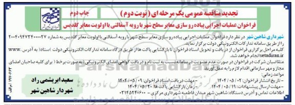تجدید مناقصه علمیات اجرایی پیاده روسازی معابر سطح شهر با رویه آسفالتی...- نوبت دوم چاپ دوم 