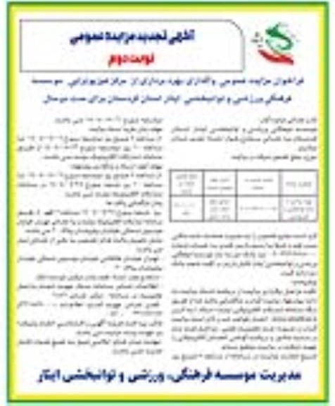 مزایده بهره برداری از مرکز توانبخشی و فیزیوتراپی تجدید نوبت دوم