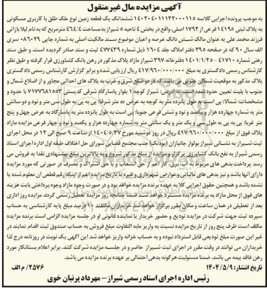 مزایده ششدانگ یک قطعه زمین با کاربری مسکونی مساحت 464.4 مترمربع 