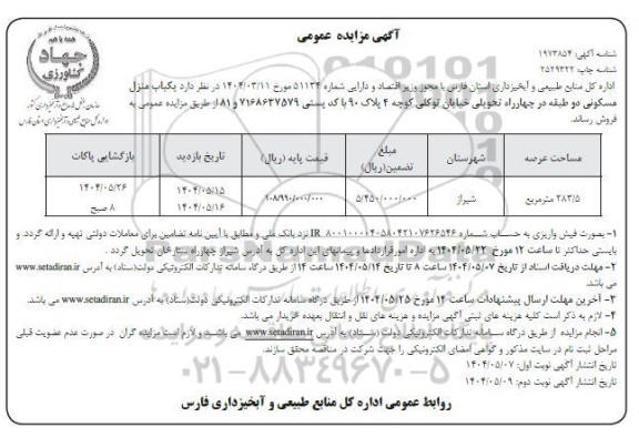 مزایده فروش یکباب منزل مسکونی دو طبقه- نوبت دوم 