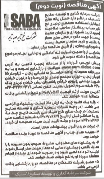 مناقصه حمل زباله های غیر قابل استفاده نوبت دوم 