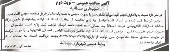 مناقصه واگذاری انجام کلیه امورات فضای سبز را بصورت حجمی - نوبت دوم 