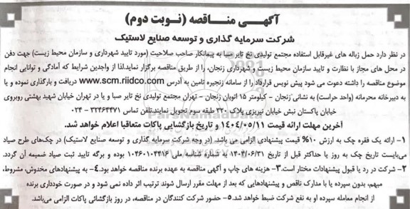 مناقصه حمل زباله های غیر قابل استفاده  - نوبت دوم 