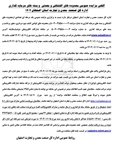 مزایده عمومی محدوده های اکتشافی و معدنی و بسته های سرمایه گذاری 