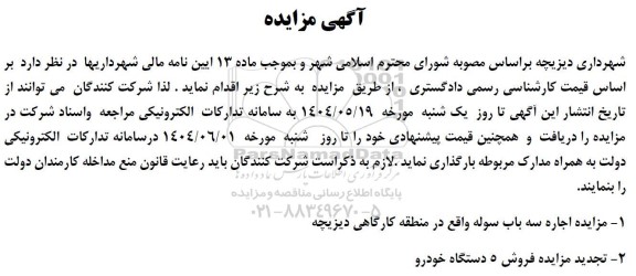 مزایده اجاره سه باب سوله ...