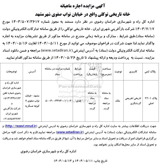 مزایده اجاره ماهیانه خانه تاریخی توکلی