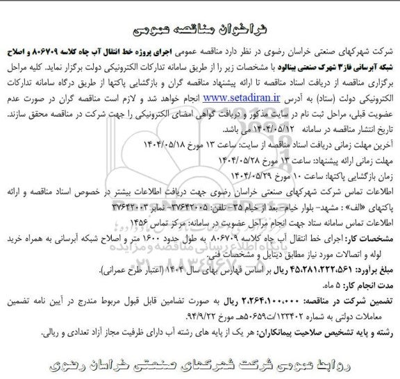 مناقصه اجرای پروژه خط انتقال آب چاه  ...