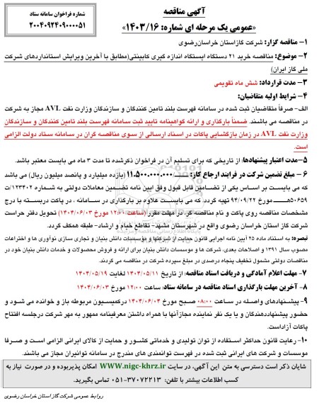 مناقصه خرید 21 دستگاه ایستگاه اندازه گیری کابینتی